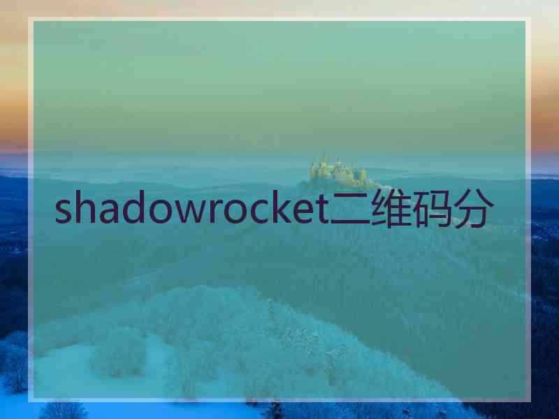 shadowrocket二维码分