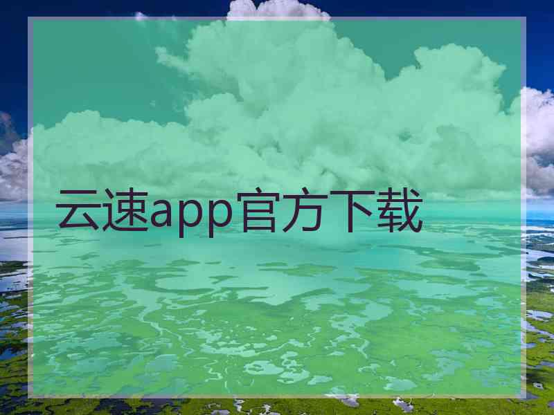 云速app官方下载