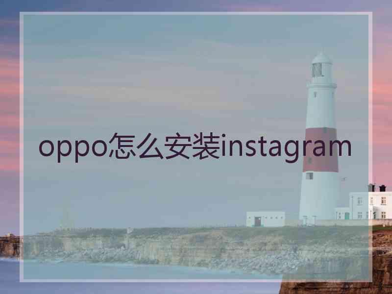 oppo怎么安装instagram