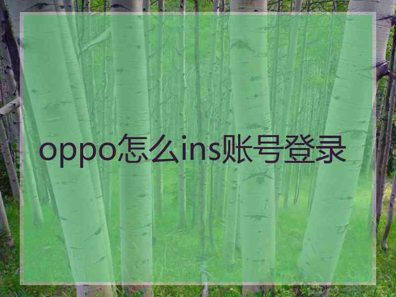 oppo怎么ins账号登录