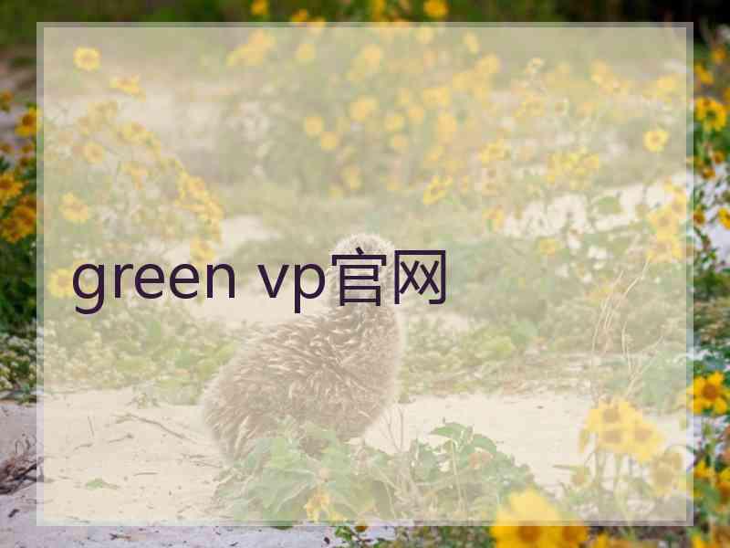 green vp官网