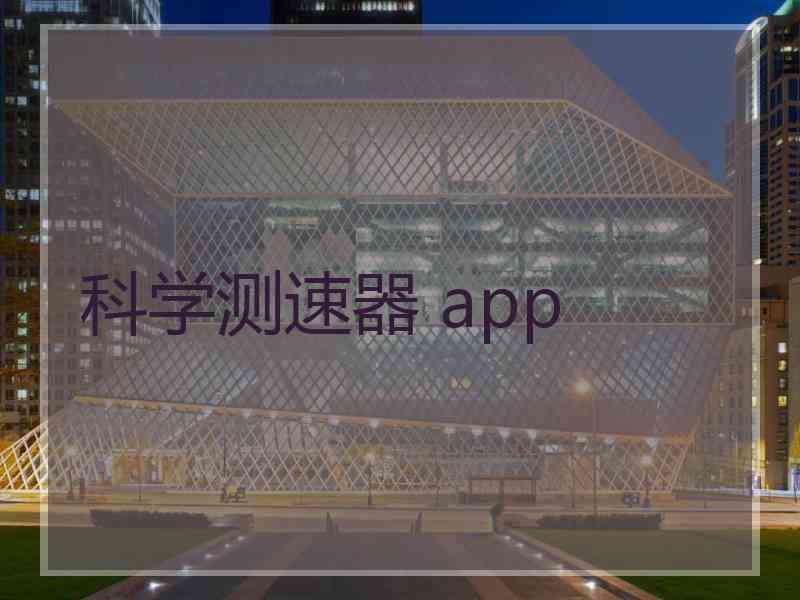 科学测速器 app