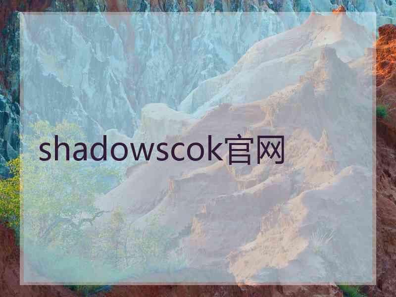 shadowscok官网