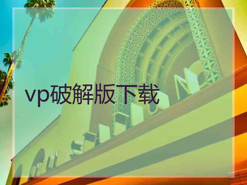 vp破解版下载