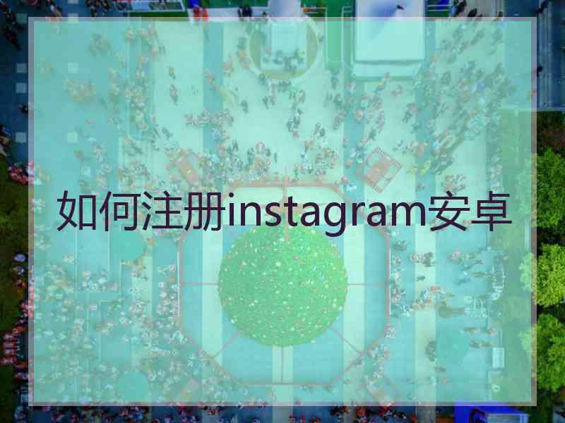 如何注册instagram安卓