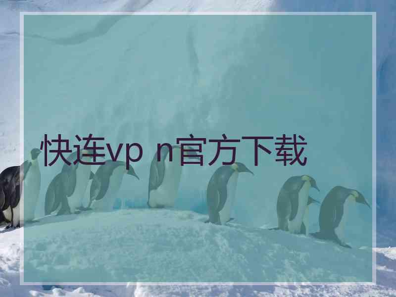 快连vp n官方下载