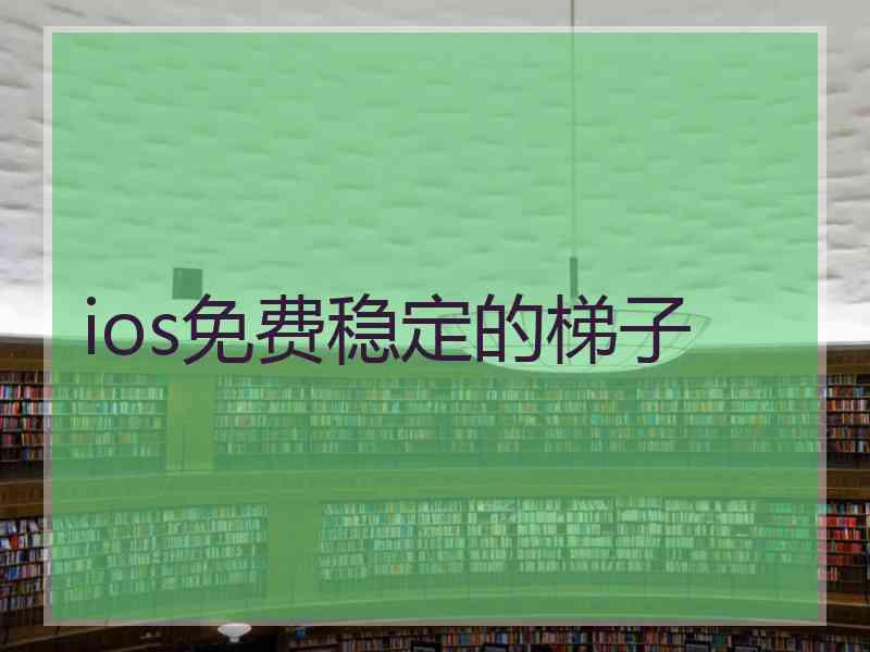 ios免费稳定的梯子