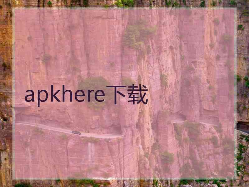 apkhere下载