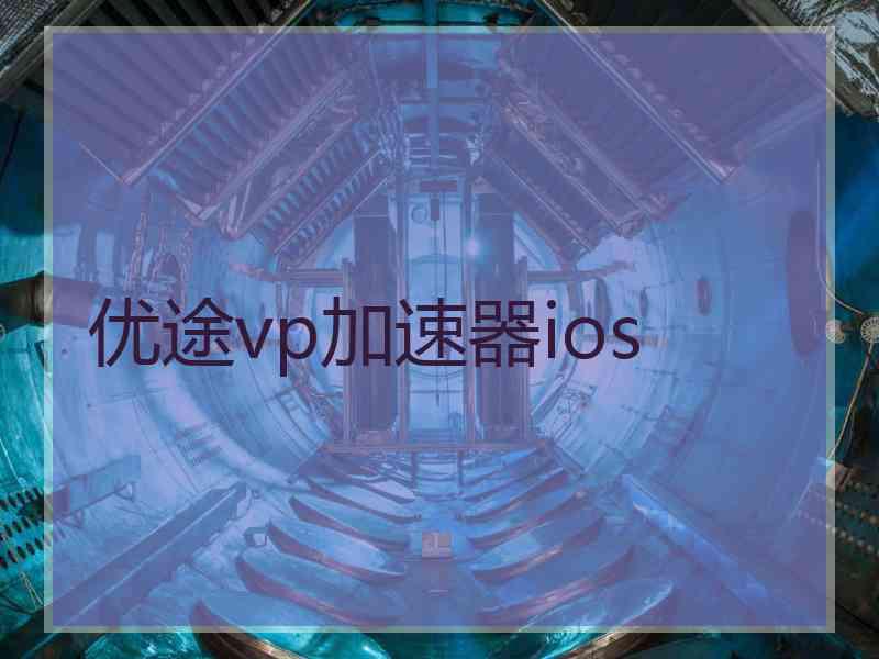 优途vp加速器ios