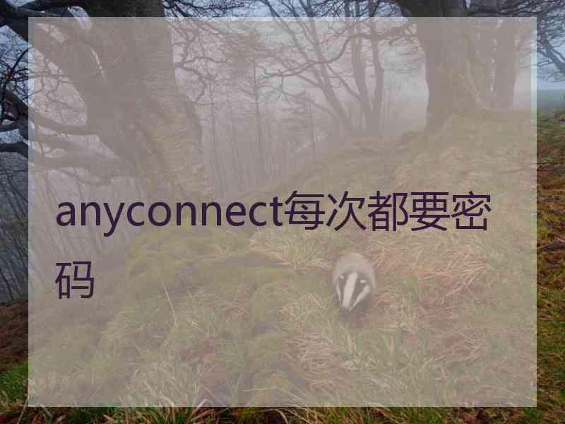 anyconnect每次都要密码