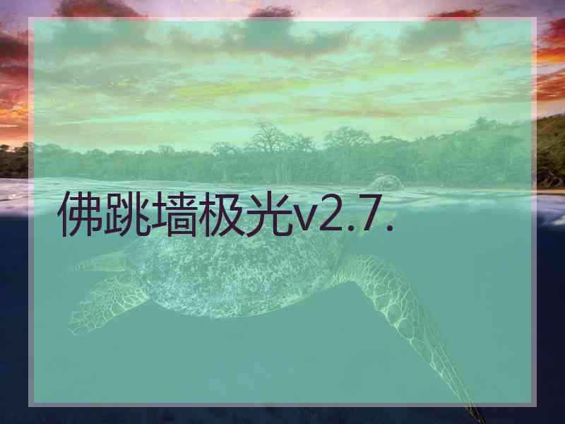 佛跳墙极光v2.7.