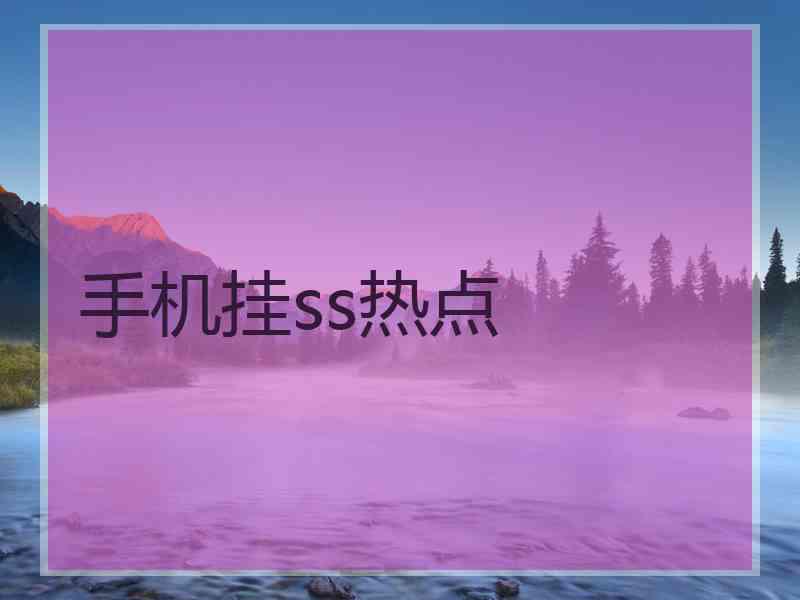 手机挂ss热点