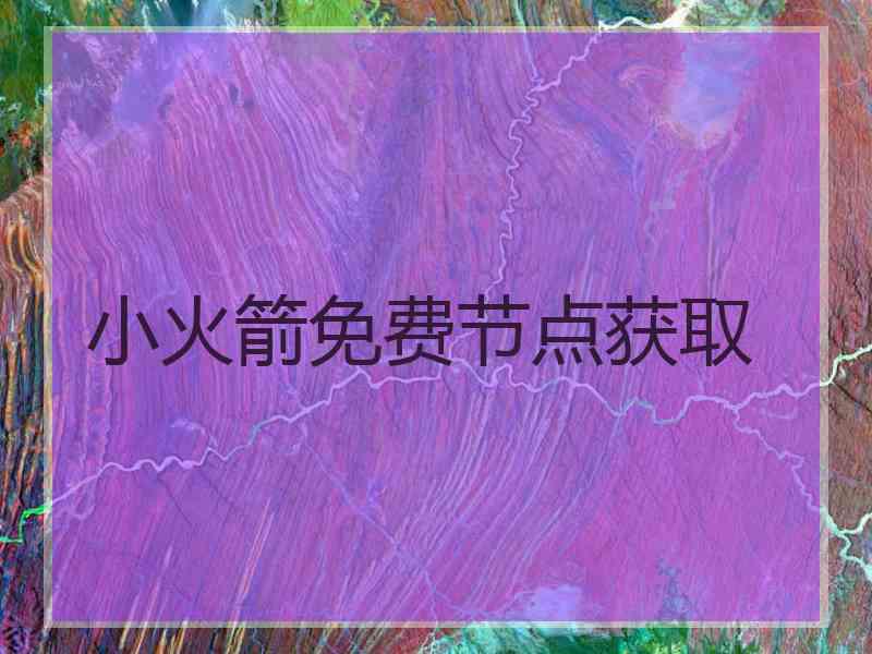 小火箭免费节点获取