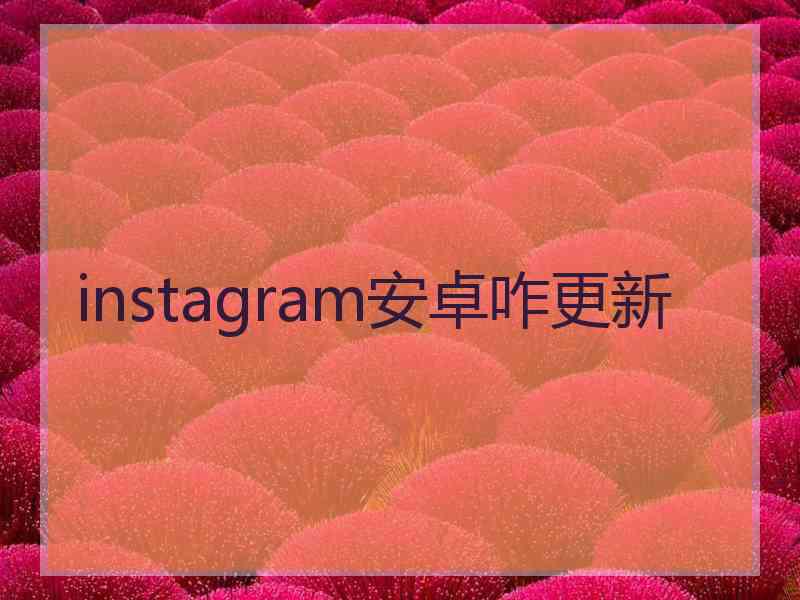 instagram安卓咋更新