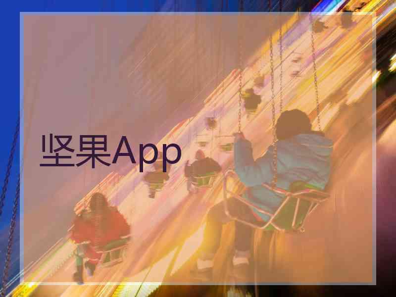 坚果App