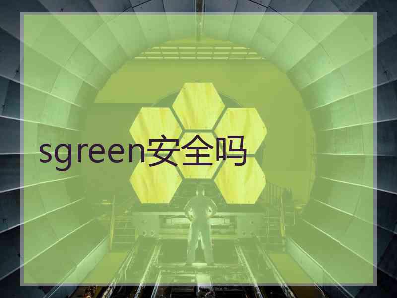 sgreen安全吗