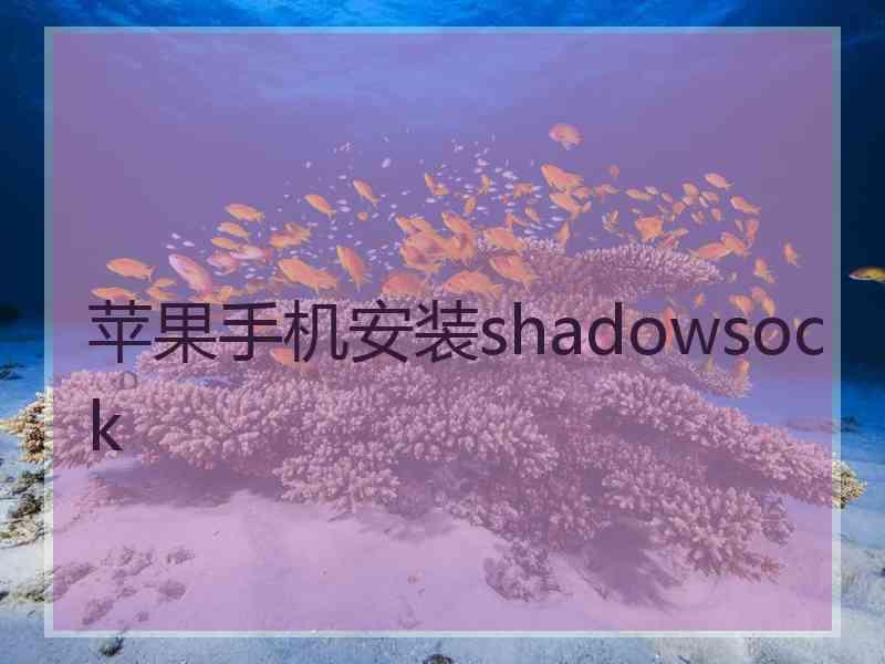 苹果手机安装shadowsock