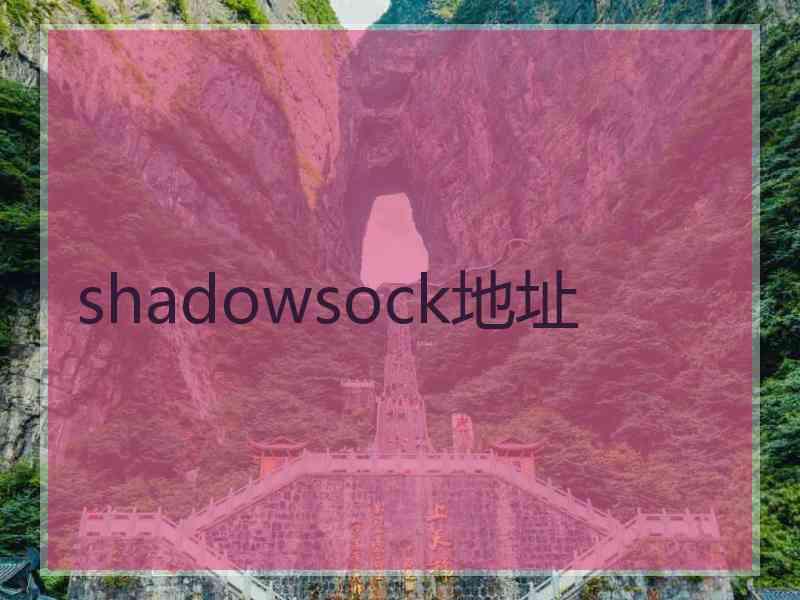 shadowsock地址