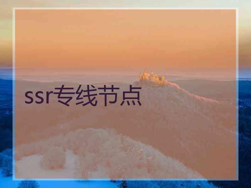 ssr专线节点