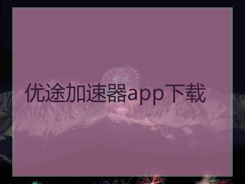 优途加速器app下载