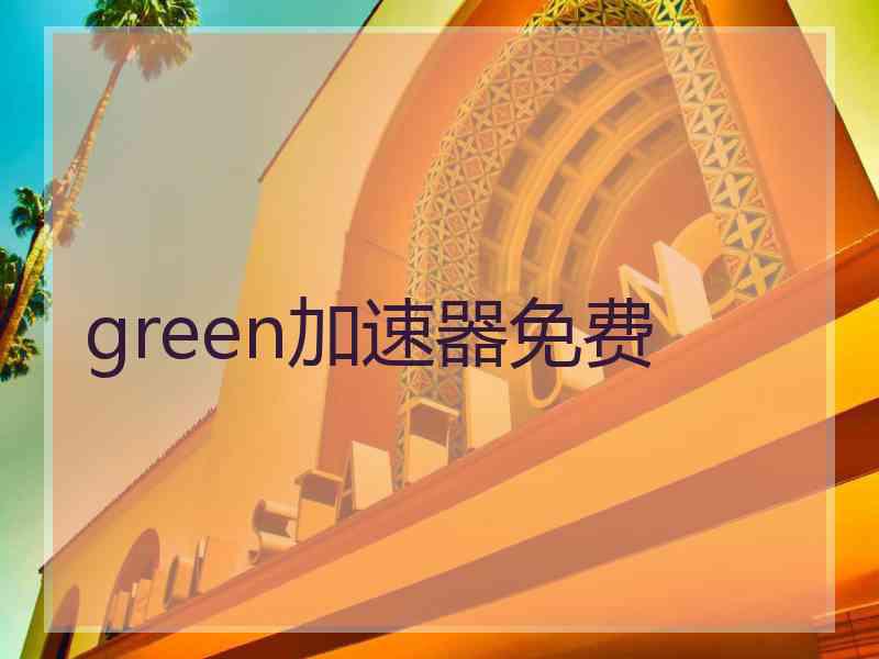 green加速器免费