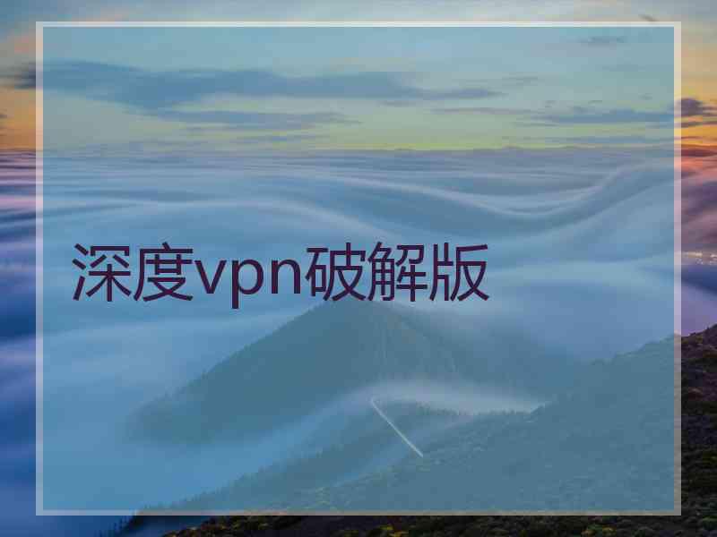 深度vpn破解版