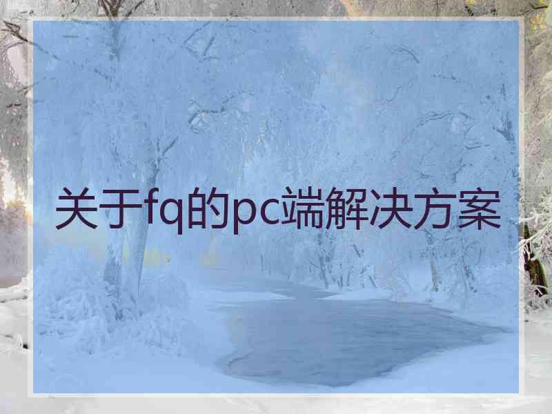 关于fq的pc端解决方案