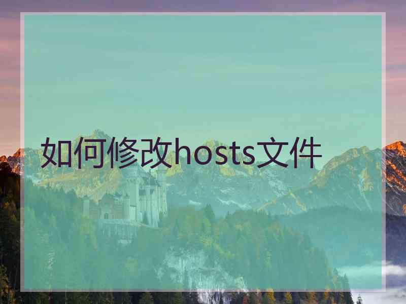 如何修改hosts文件