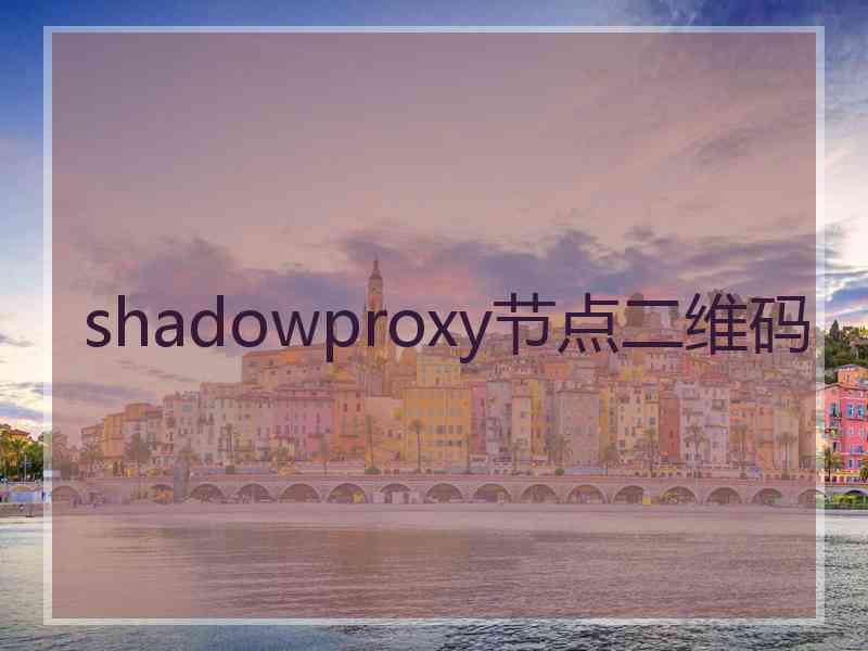 shadowproxy节点二维码