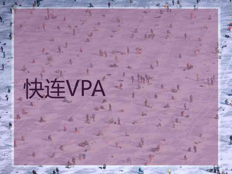 快连VPA