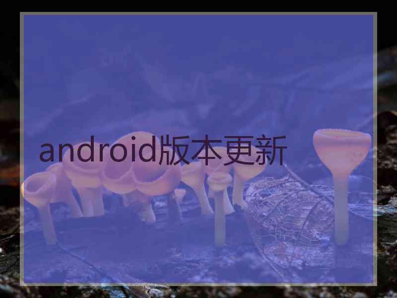 android版本更新