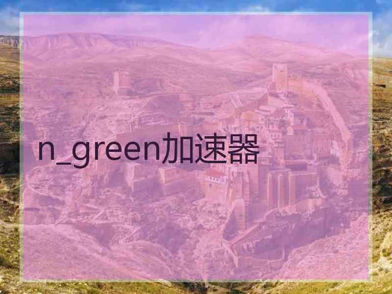 n_green加速器