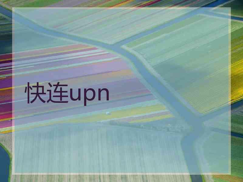 快连upn