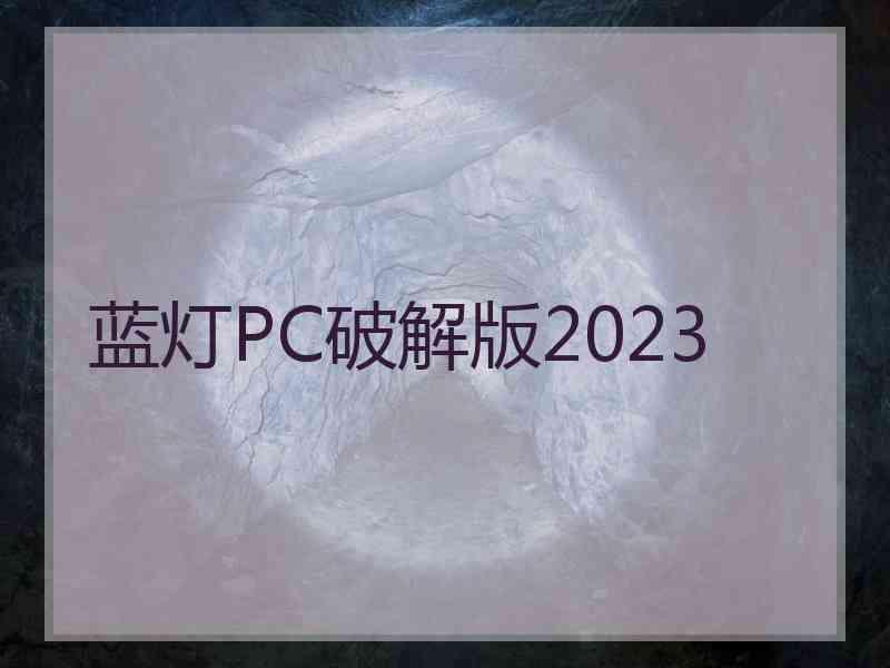 蓝灯PC破解版2023