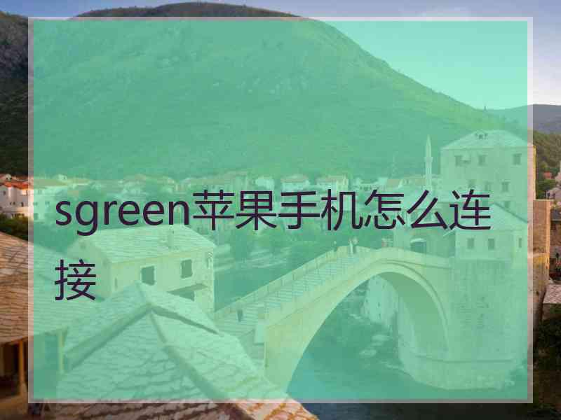 sgreen苹果手机怎么连接