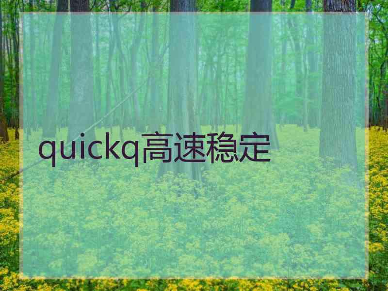 quickq高速稳定