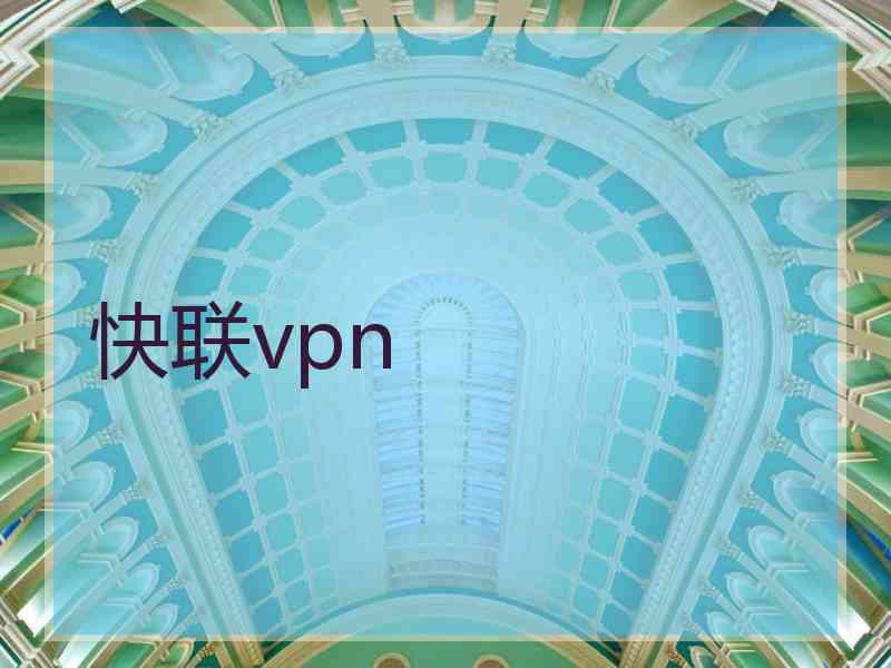 快联vpn