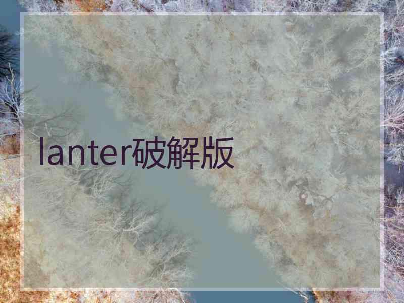 lanter破解版