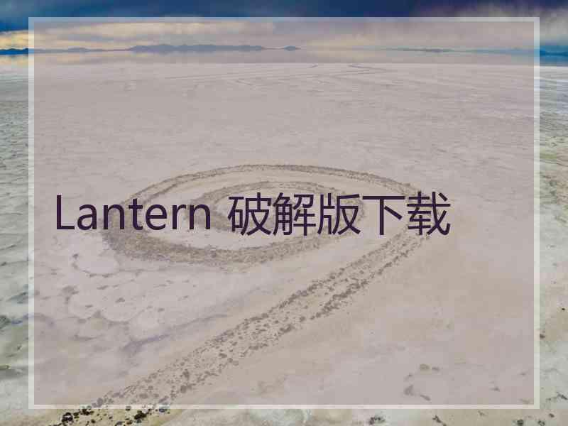 Lantern 破解版下载