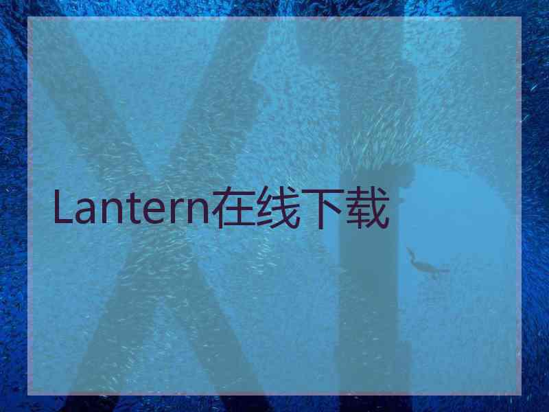 Lantern在线下载