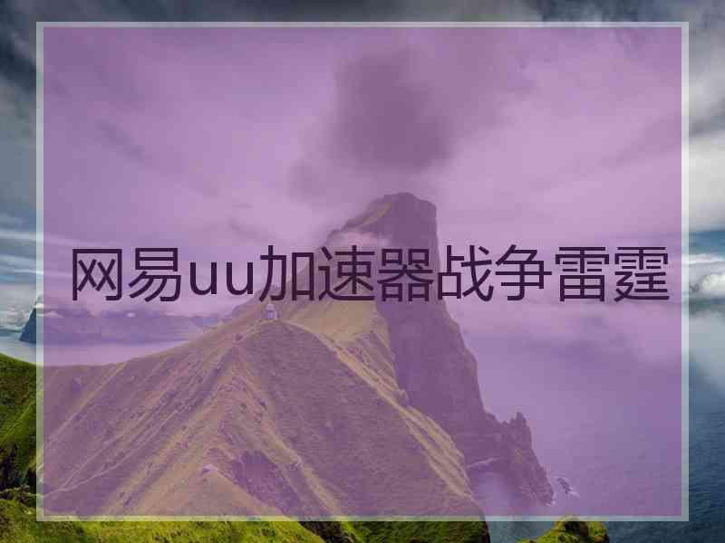 网易uu加速器战争雷霆