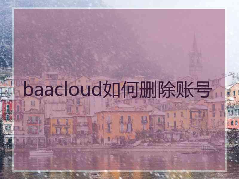 baacloud如何删除账号