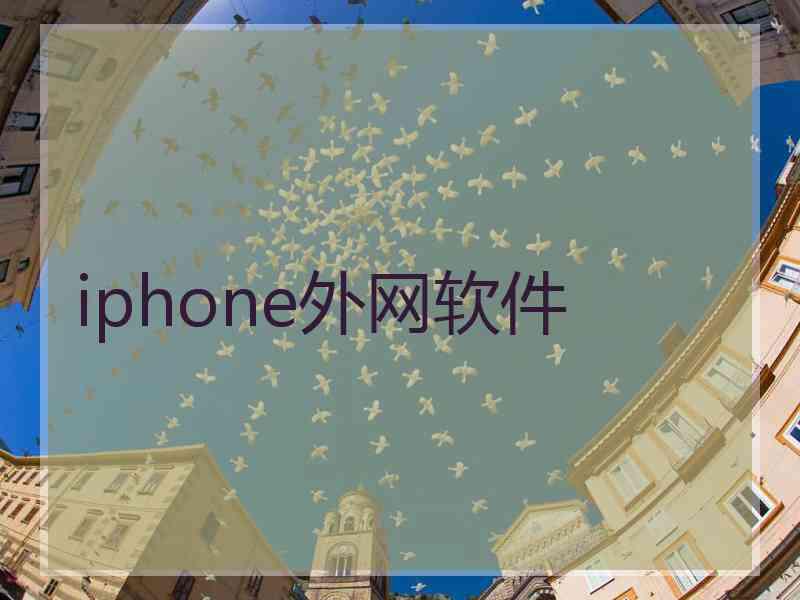 iphone外网软件