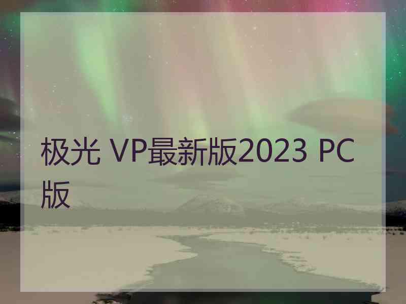 极光 VP最新版2023 PC版