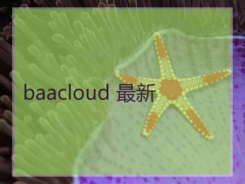 baacloud 最新